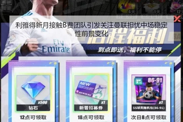 利雅得新月接触B费团队引发关注曼联担忧中场稳定性前景变化