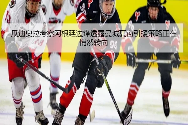 瓜迪奥拉考察阿根廷边锋透露曼城夏窗引援策略正在悄然转向